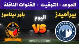 الجولة الثانية.. موعد مباراة بيراميدز اليوم أمام باور ديناموز في دوري أبطال إفريقيا والقنوات الناقلة والتشكيل